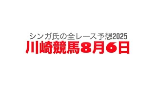 8月6日川崎競馬【全レース予想】2025芙蓉賞