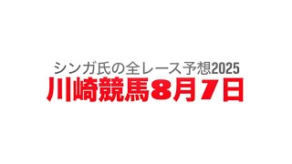 8月7日川崎競馬【全レース予想】2025初陣賞