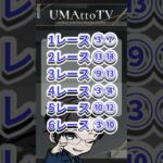 競馬予想　8月9日㈯札幌競馬 推奨馬 #競馬予想 #競馬