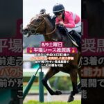 8/9土曜平場レース推奨馬🐴#競馬 #競馬予想 #平場予想