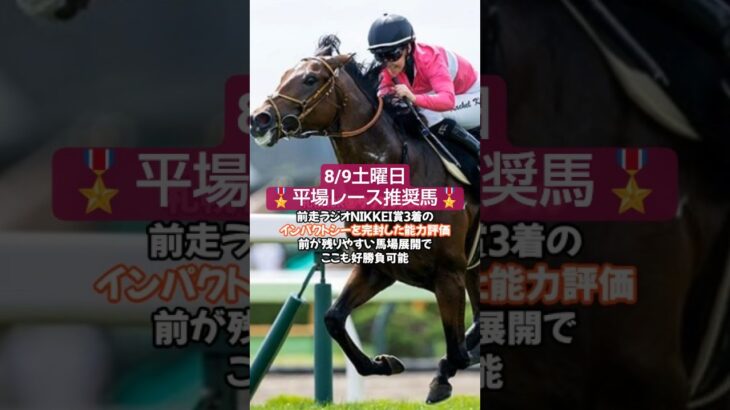8/9土曜平場レース推奨馬🐴#競馬 #競馬予想 #平場予想