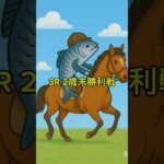 競馬予想！8月9日中京3Rの本命!!! #競馬 #競馬予想#shorts #short