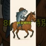 競馬予想！新潟8R苗場特別!!! #競馬#競馬予想#shorts #short
