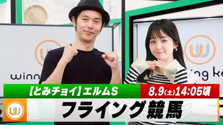 【フライング競馬】土曜9Rの予想を生配信！エルムSのとみチョイも！｜8月9日（土）