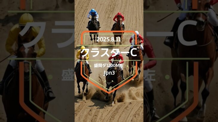 【クラスターC 2025】上位5頭予想！交流重賞、クラスターカップの開催です。チカッパ、サンライズアムール、ダノンスコーピオンらが出走。