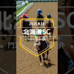 【北海道スプリントC 2025】上位5頭予想！3歳限定ダートスプリント、北海道スプリントカップの開催です。マテンロウコマンド、ヤマニンチェルキ、エコロアゼルらが出走。