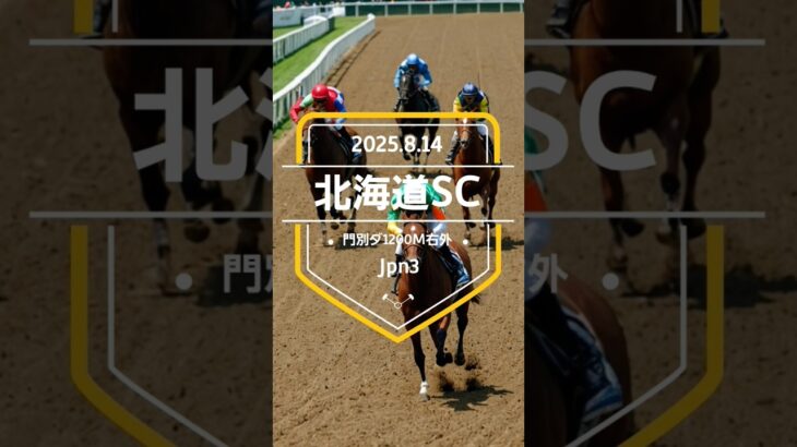 【北海道スプリントC 2025】上位5頭予想！3歳限定ダートスプリント、北海道スプリントカップの開催です。マテンロウコマンド、ヤマニンチェルキ、エコロアゼルらが出走。