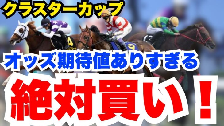 【クラスターC】絶対買い！オッズ妙味しかない人気馬を高評価！枠順確定後見解