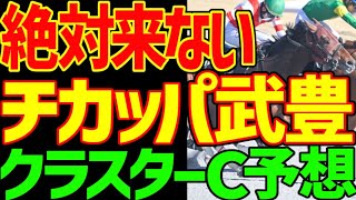【クラスターC予想】武豊とチカッパは絶対に来ない！すぐ見てください！逆神の予想テロです！高配当もある！サンライズアムールが斤量と脚質的には優れている！2025年クラスターカップ予想動画【競馬ゆっくり】