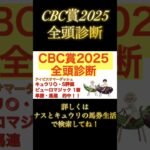 #CBC賞 #ヤマニンアルリフラ #ジューンブレア#ジャスティンスカイ #ワイドラトゥール #競馬 #競馬予想 #今週の競馬 #中京競馬 #レパードステークス #エルムステークス