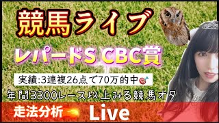 【競馬】全レース競馬予想  レパードステークス CBC賞 走法分析【競輪】