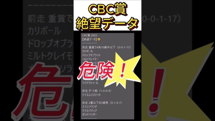 【CBC賞】 2025　これは危険！【絶望データ】 001 #競馬予想 #shorts #CBC賞