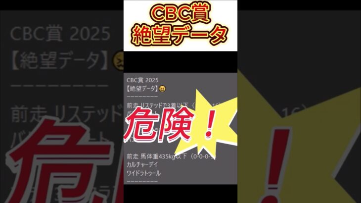 【CBC賞】 2025　これは危険！【絶望データ】 002 #競馬予想 #shorts #CBC賞
