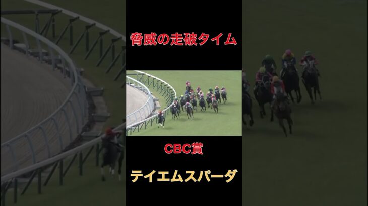 脅威の走破タイム、テイエムスパーダ【CBC賞】#競馬#馬券#予想