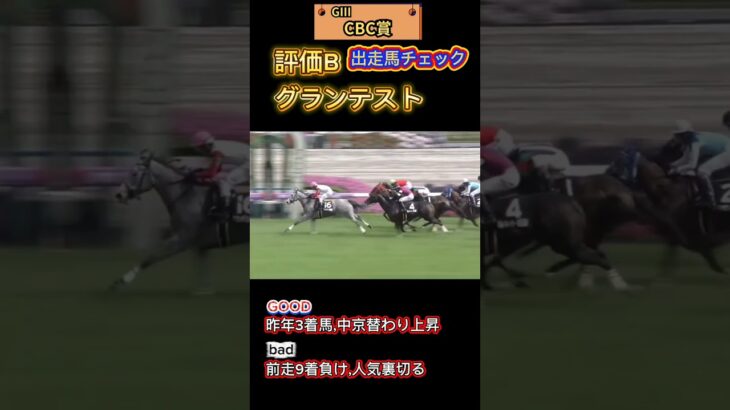 📉[CBC賞]出走馬チェック📉#競馬予想 #競馬 #CBC賞2025　#CBC賞