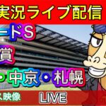 【中央競馬ライブ中継】CBC賞 レパードS 新潟 中京 札幌【パイセンの競馬チャンネル】
