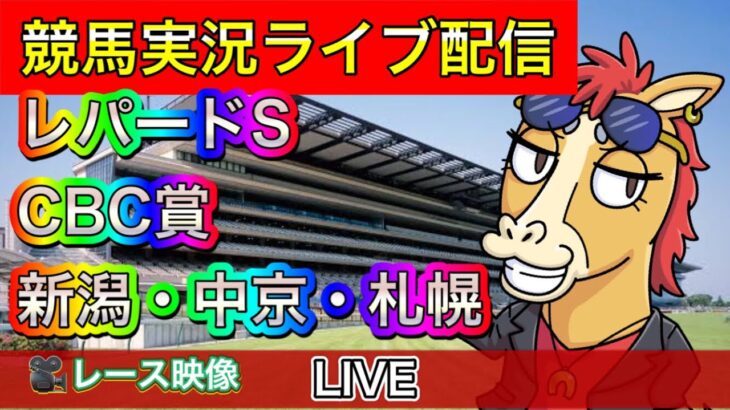 【中央競馬ライブ中継】CBC賞 レパードS 新潟 中京 札幌【パイセンの競馬チャンネル】