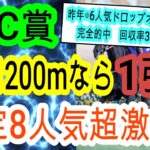 【競馬予想】CBC賞2025　2年連続完全的中へ確信！　適性ドンピシャな中京の鬼が再び激走します！！