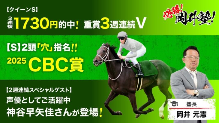 【CBC賞2025予想】今週もスペシャルゲストの神谷早矢佳さん出演で塾長注目の結論は？[必勝！岡井塾]