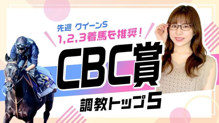 【CBC賞2025予想】ヤマニンアルリフラ重賞連勝なるか？ 好仕上がりのあの伏兵が上位ランクイン!? 調教から選んだベスト5を解説