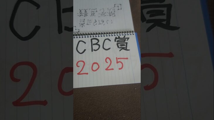 当たらない競馬予想。CBC賞2025