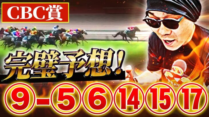 【CBC賞2025】衝撃！本命◎ジューンブレア！完璧に予想したレースでまさかの結末、、、【競馬】