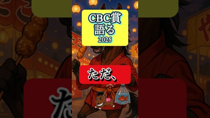 【CBC賞2025 最終予想】#CBC賞#競馬予想#カルチャーデイ