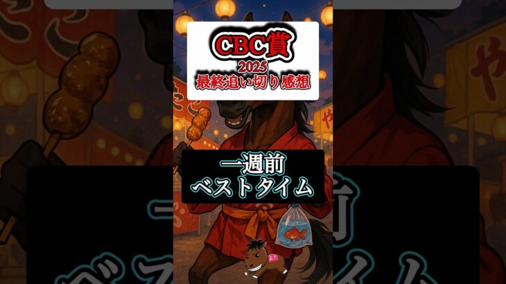 【CBC賞2025 最終追い切り感想】#CBC賞#競馬予想#カルチャーデイ#ヤマニンアルリフラ
