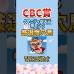 【CBC賞2025】トッププロ厳選の爆穴馬！終い堅実で乗り替わりもプラス材料！配当妙味が期待できそうな注目馬とは？ #CBC賞 #競馬予想 #shorts