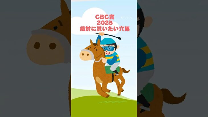 【CBC賞2025絶対に買いたい穴馬】 #競馬 #競馬予想#cbc賞 #cbc賞2025