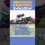 【CBC賞2025】推奨馬5頭簡単紹介！ #shorts #競馬予想 #cbc賞 #cbc賞2025