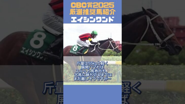 【CBC賞2025】推奨馬5頭簡単紹介！ #shorts #競馬予想 #cbc賞 #cbc賞2025