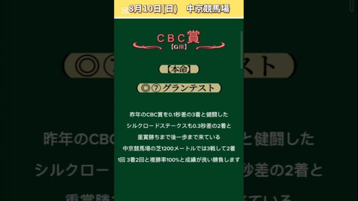 【CBC賞2025】#CBC賞予想！ #競馬！ #競馬予想！ 8月10日競馬予想！