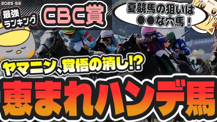 【CBC賞2025】G1級絶対本命登場。能力の割に軽斤量な穴馬とは？【競馬予想】