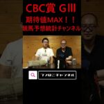 【CBC賞2025】遂に期待値MAXレベルに！！【競馬予想統計チャンネル】#shorts