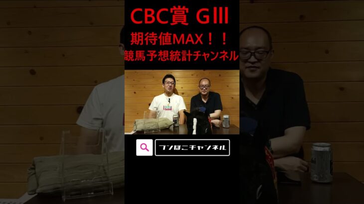 【CBC賞2025】遂に期待値MAXレベルに！！【競馬予想統計チャンネル】#shorts