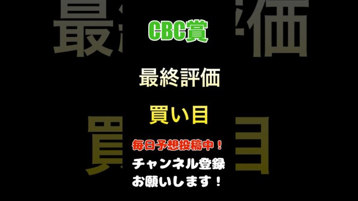 【CBC賞2025】最終評価、買い目発表！#cbc賞 #競馬予想 #馬券 ＃買い目
