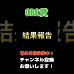 【CBC賞2025】結果報告！#cbc賞 #競馬予想 #馬券