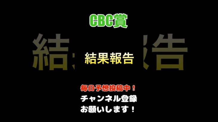 【CBC賞2025】結果報告！#cbc賞 #競馬予想 #馬券