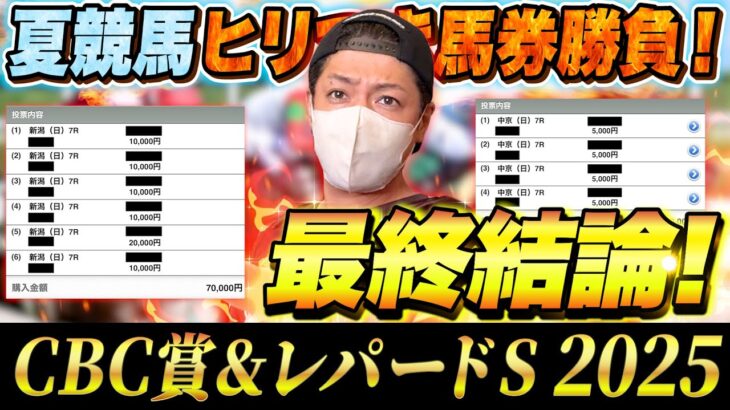【CBC賞&レパードS 2025】最終結論！夏競馬をぶち抜く！買った馬券はこれ！