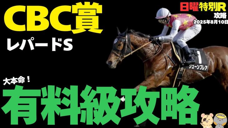 【日曜競馬予想穴馬まとめ】CBC賞他、明日のお宝単複勝負穴馬！【レパードS2025】