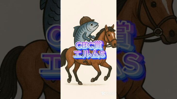競馬予想！CBC賞エルムS中間予想！#競馬#競馬予想#cbc賞 #エルムステークス #shorts #short