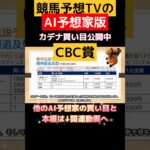 【CBC賞】競馬予想TVのAI予想家版❣️ダイジェスト❣️買い目公開中❣️関連動画で他の予想家も公開中❣️ #競馬予想tv#競馬予想tv最新 #買い目 #馬券 #cbc賞 #レパードステークス