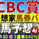 【CBC賞】競馬予想TVのAI予想家版❣予想ファクターが違うAI予想家の馬券バトル❣買い目公開❣#競馬予想tv #競馬予想tv最新 #cbc賞 #エルムステークス#レパードステークス #買い目