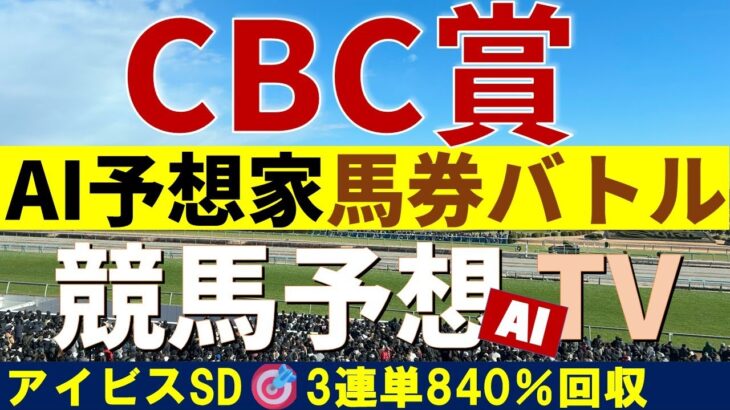 【CBC賞】競馬予想TVのAI予想家版❣予想ファクターが違うAI予想家の馬券バトル❣買い目公開❣#競馬予想tv #競馬予想tv最新 #cbc賞 #エルムステークス#レパードステークス #買い目