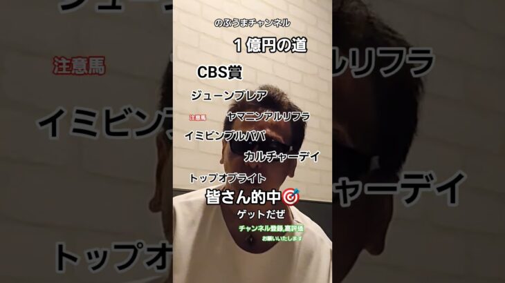 CBS賞注意馬◎ #勝負レース #名言 #中央競馬予想 #馬券 #凱旋門賞 #競馬 #感謝 #大予想 #競馬予想 競馬大好き💓♥️❤️生活N とM 🤗🤗🤗