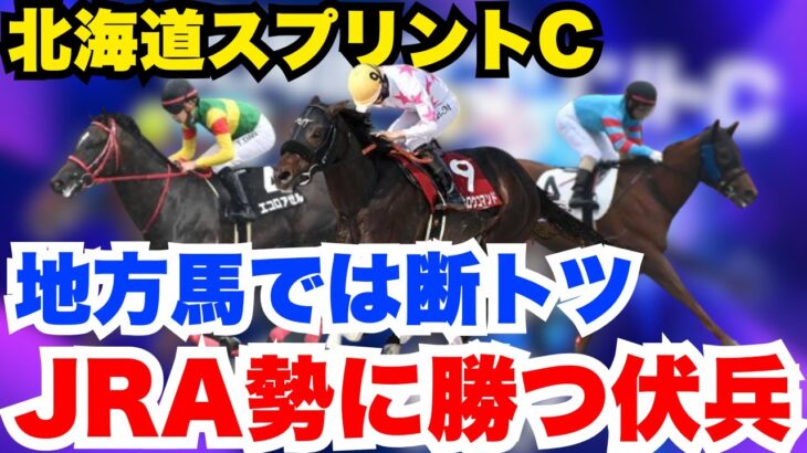 【北海道スプリントC】条件抜群で絶対買いのJRA勢に勝てる地方馬！
