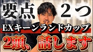 【競馬予想】EXキーンランドカップ