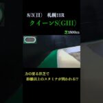 【買っちゃえばいいじゃん】クイーンステークス(ＧIII) 2025 #競馬予想 #win5