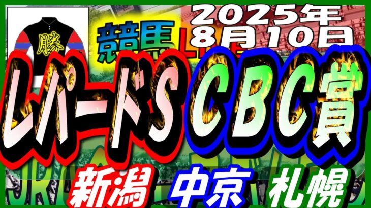 【競馬 JRA全レース予想ライブ】レパードＳ、ＣＢＣ賞。新潟、中京、札幌